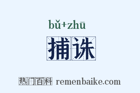 捕诛是什么意思的图片